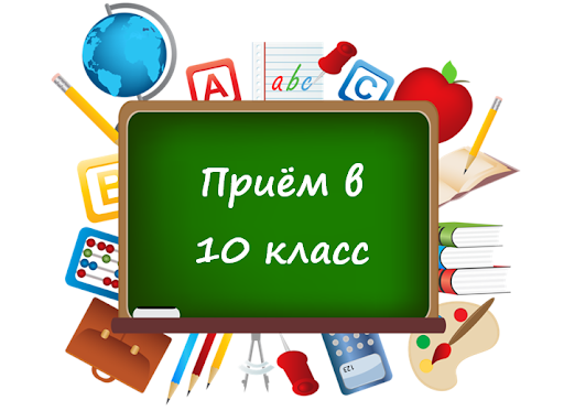Приём в 10 класс.